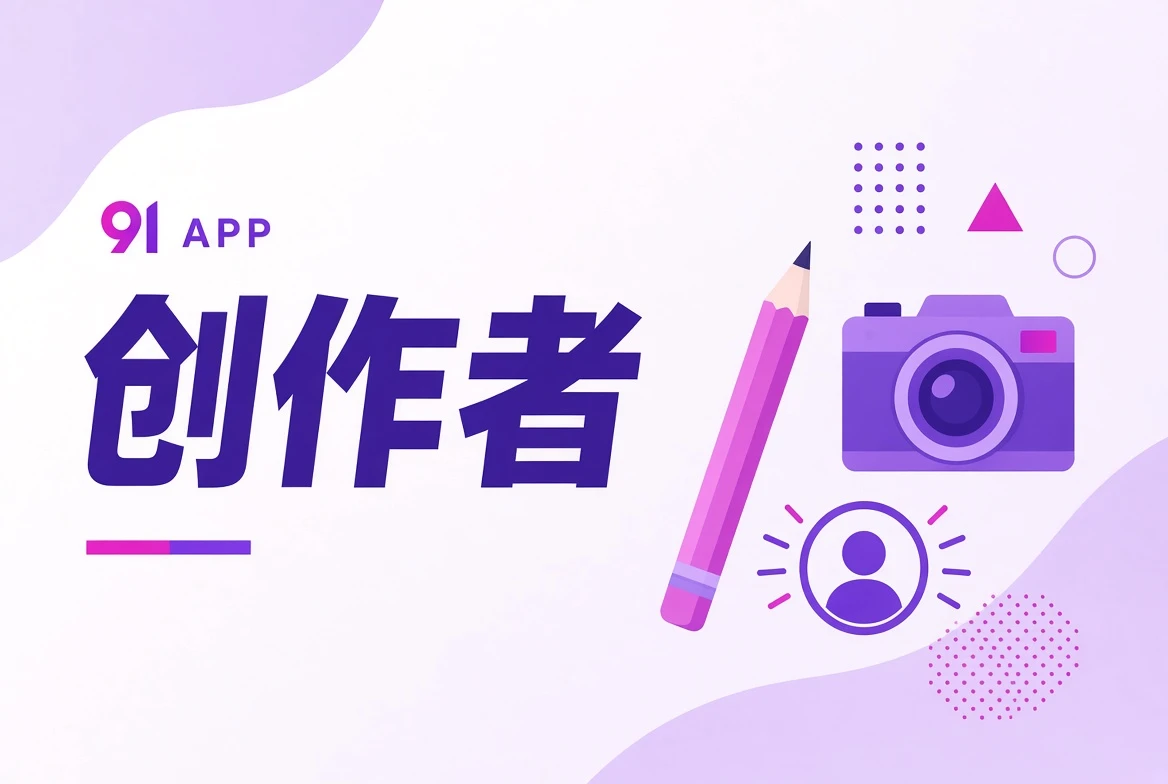 91APP创作者栏目