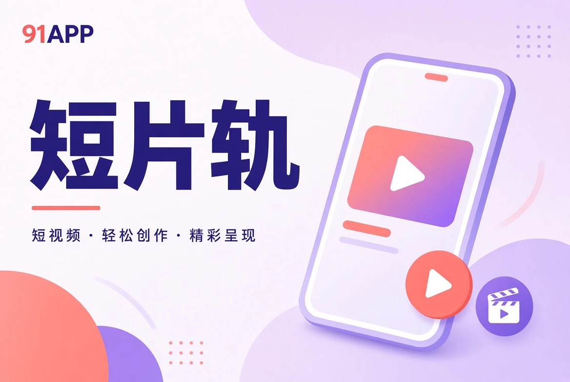 91APP短片轨