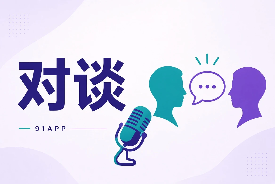91APP创作对谈
